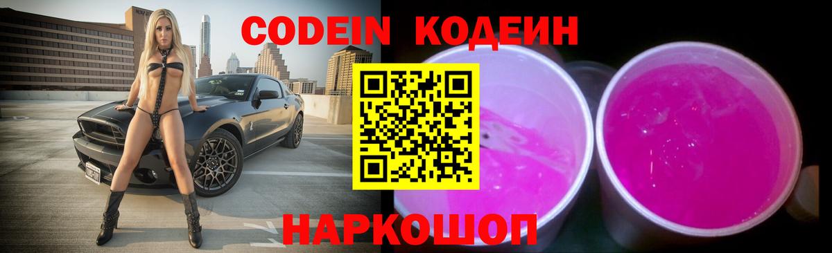Кодеиновый сироп Lean Purple Drank  Вход с VPN  Новочеркасск  Кодеин Purple Drank 