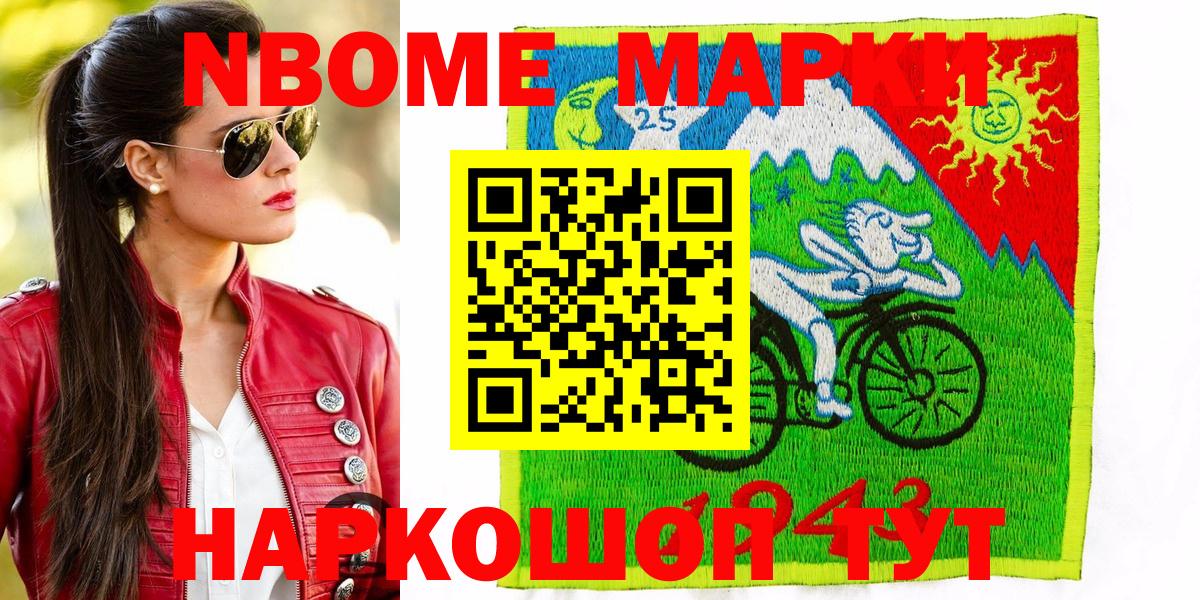 Марки 25I-NBOMe 1,5мг Новочеркасск